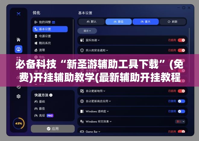 必备科技“新圣游辅助工具下载	”(免费)开挂辅助教学(最新辅助开挂教程)