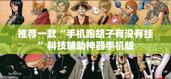 推荐一款“手机跑胡子有没有挂”科技辅助神器手机版