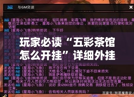 玩家必读“五彩茶馆怎么开挂”详细外挂透视辅助软件教程