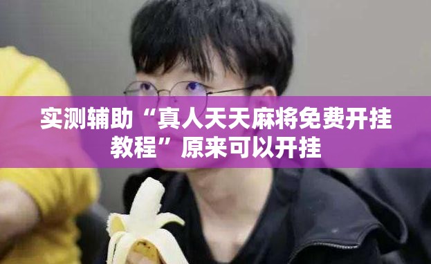 实测辅助“真人天天麻将免费开挂教程”原来可以开挂