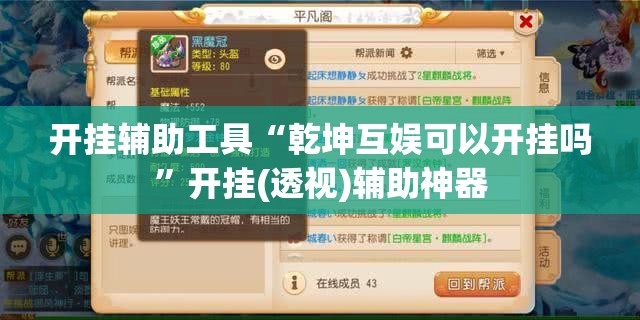 开挂辅助工具“乾坤互娱可以开挂吗”开挂(透视)辅助神器