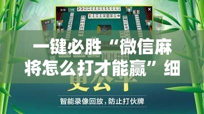 一键必胜“微信麻将怎么打才能赢	”细辅助教程分享