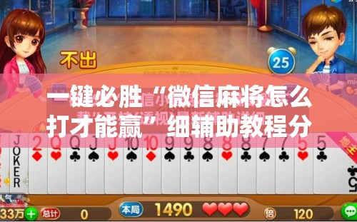 一键必胜“微信麻将怎么打才能赢”细辅助教程分享