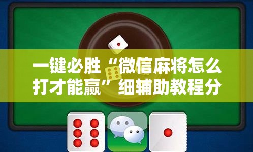 一键必胜“微信麻将怎么打才能赢”细辅助教程分享