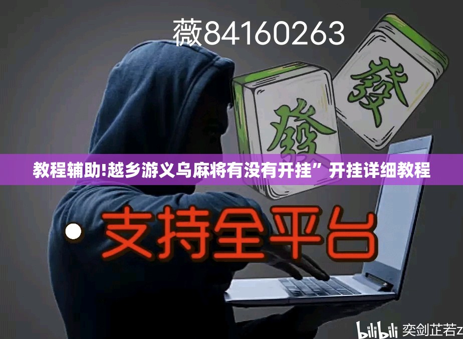 教程辅助!越乡游义乌麻将有没有开挂”开挂详细教程