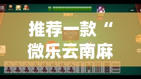 推荐一款“微乐云南麻将小程序必赢神器免费安装”开挂(透视)辅助神器