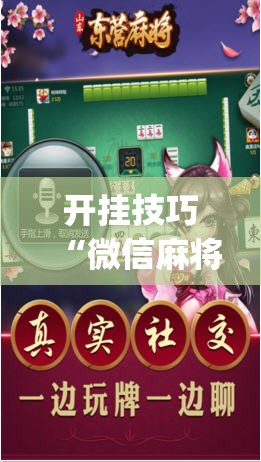 开挂技巧“微信麻将外卦神器”开挂(透视)辅助神器