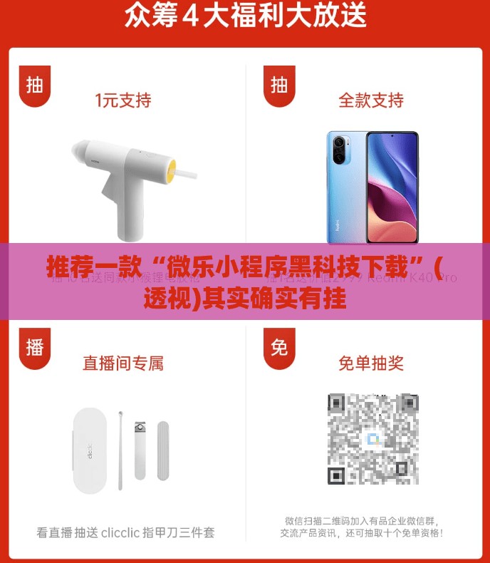 推荐一款“微乐小程序黑科技下载”(透视)其实确实有挂