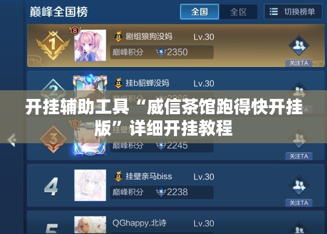 开挂辅助工具“威信茶馆跑得快开挂版	”详细开挂教程