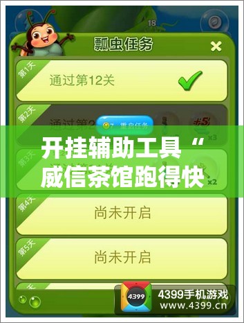 开挂辅助工具“威信茶馆跑得快开挂版”详细开挂教程