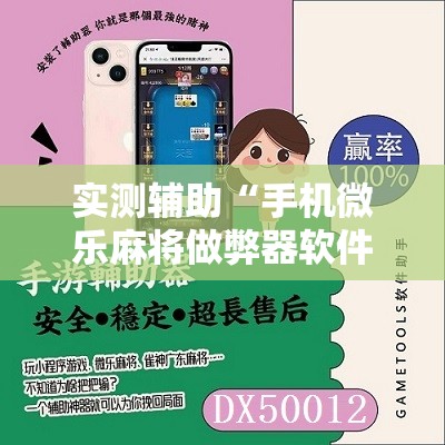 实测辅助“手机微乐麻将做弊器软件”其实确实有挂