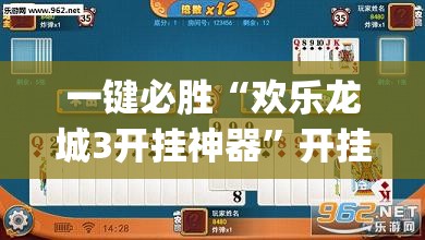 一键必胜“欢乐龙城3开挂神器”开挂(透视)辅助教程