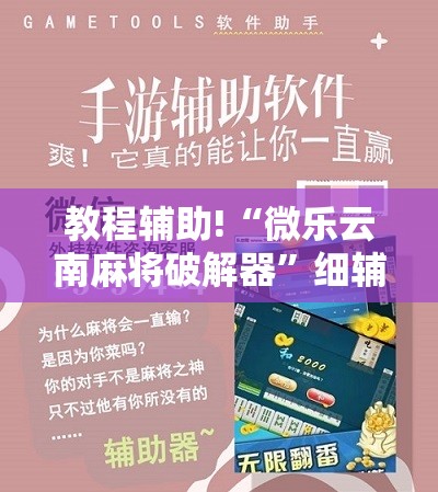教程辅助!“微乐云南麻将破解器”细辅助教程分享
