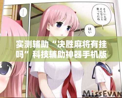 实测辅助“决胜麻将有挂吗”科技辅助神器手机版