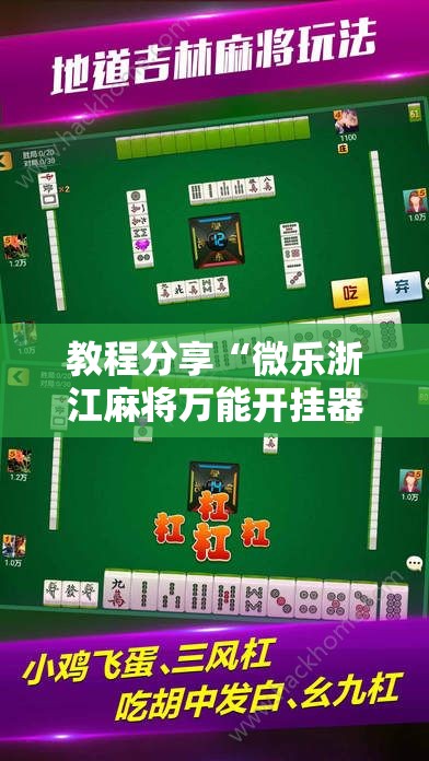 教程分享“微乐浙江麻将万能开挂器通用版”2026开挂教程步骤