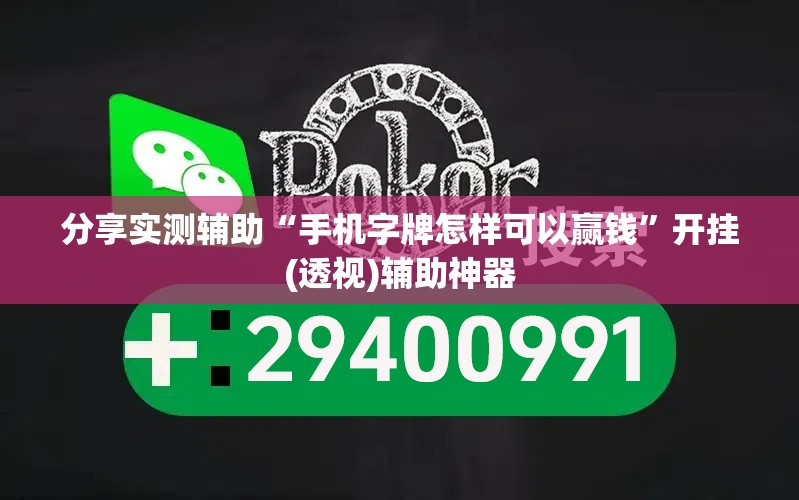 分享实测辅助“手机字牌怎样可以赢钱”开挂(透视)辅助神器