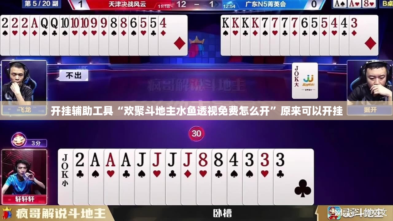 开挂辅助工具“欢聚斗地主水鱼透视免费怎么开”原来可以开挂