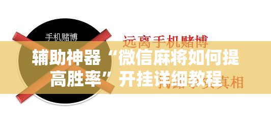 辅助神器“微信麻将如何提高胜率”开挂详细教程