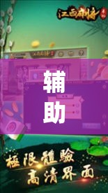 辅助神器“中至九江麻将有挂吗”(透视)其实确实有挂