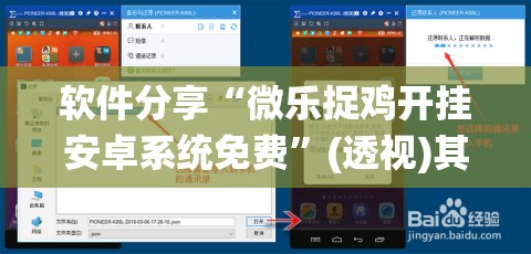 软件分享“微乐捉鸡开挂安卓系统免费”(透视)其实确实有挂