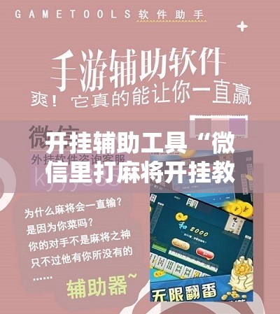 开挂辅助工具“微信里打麻将开挂教程	”其实确实有挂