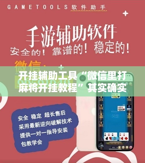 开挂辅助工具“微信里打麻将开挂教程”其实确实有挂