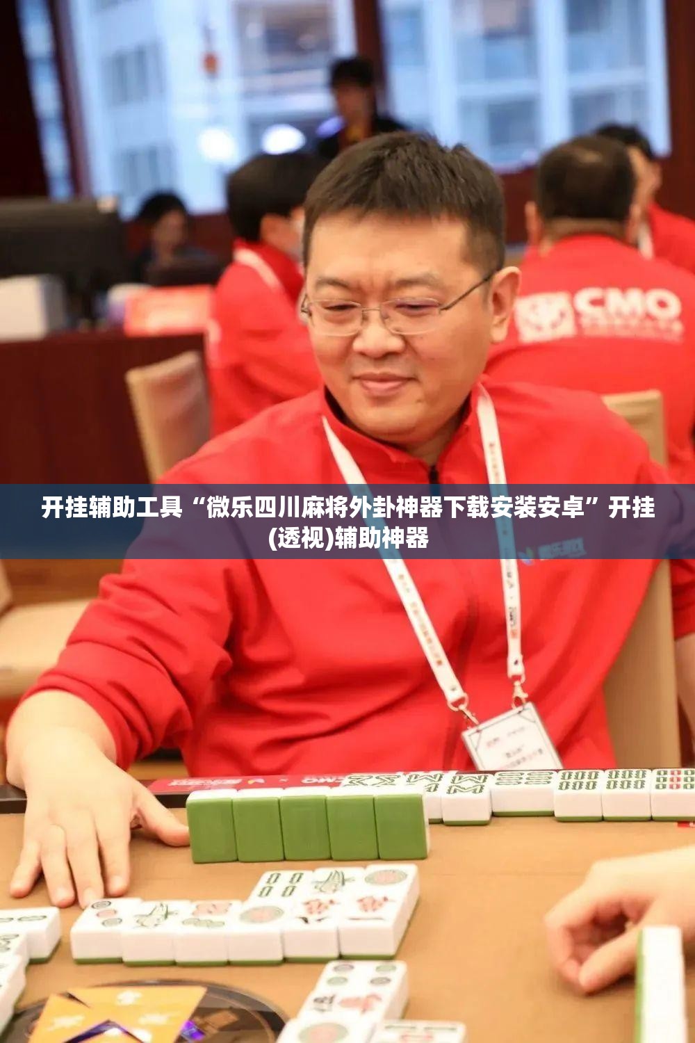 开挂辅助工具“微乐四川麻将外卦神器下载安装安卓”开挂(透视)辅助神器