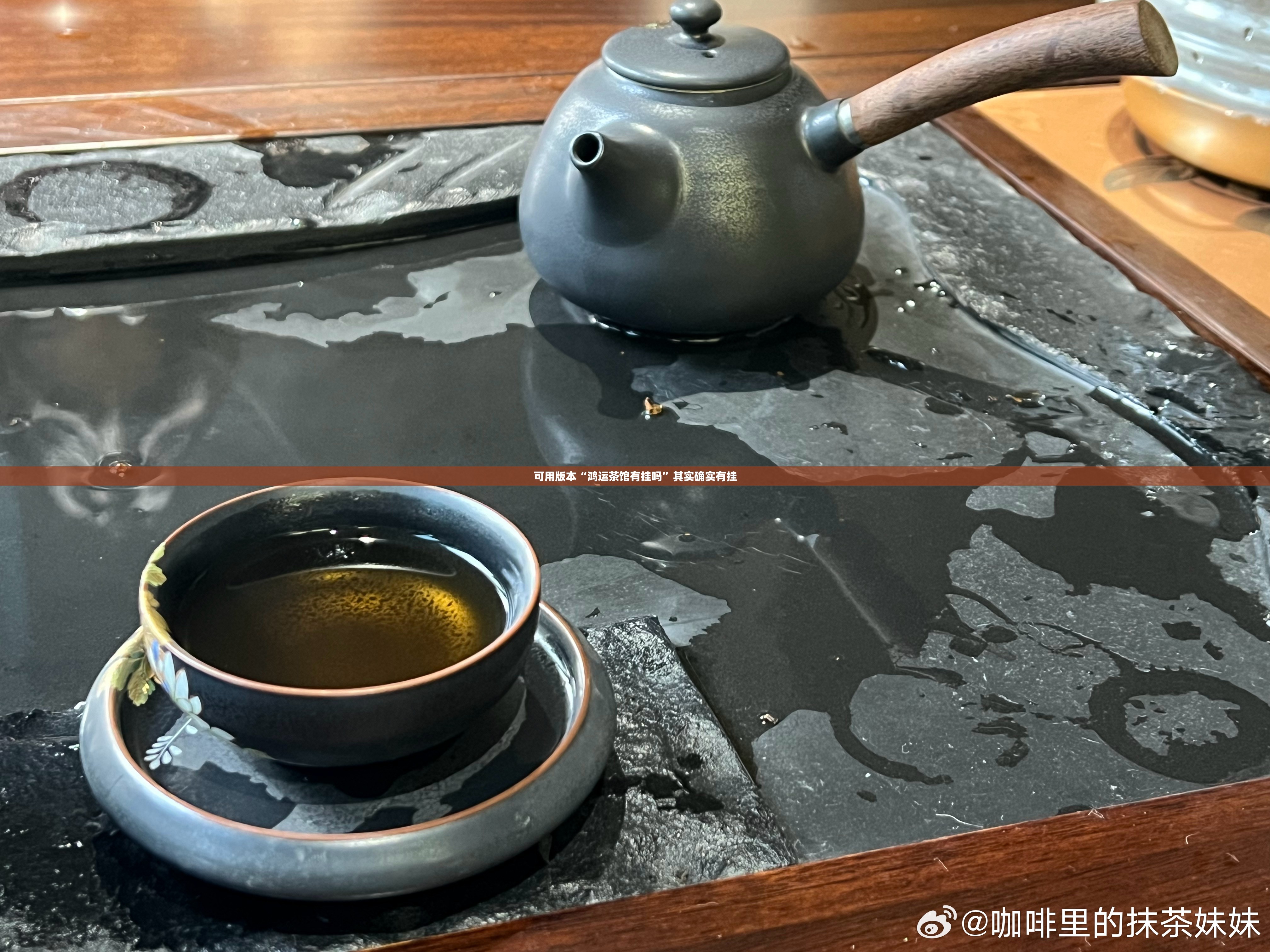可用版本“鸿运茶馆有挂吗	”其实确实有挂
