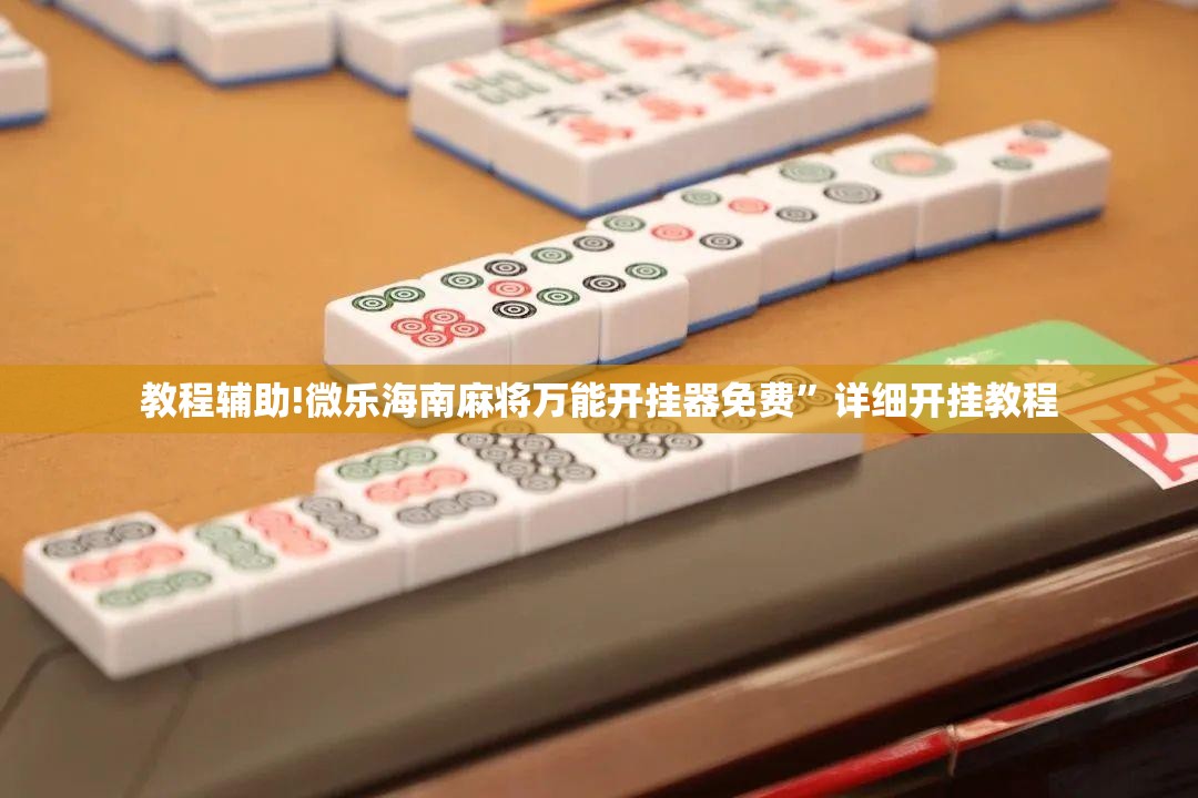 教程辅助!微乐海南麻将万能开挂器免费”详细开挂教程