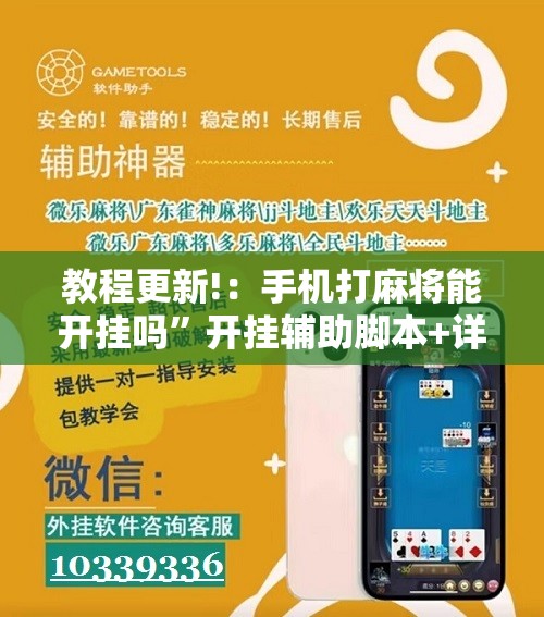 教程更新!：手机打麻将能开挂吗”开挂辅助脚本+详细开挂安装教程