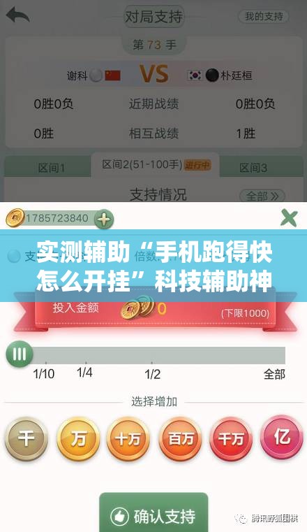 实测辅助“手机跑得快怎么开挂”科技辅助神器手机版