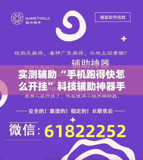 实测辅助“手机跑得快怎么开挂”科技辅助神器手机版
