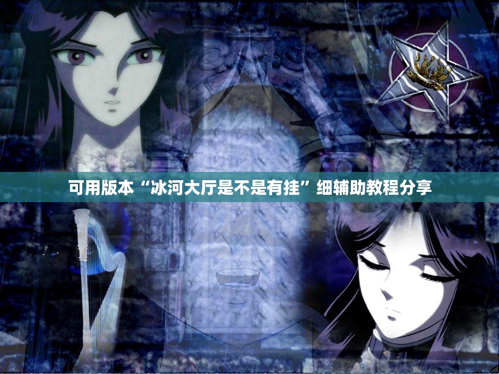 可用版本“冰河大厅是不是有挂”细辅助教程分享