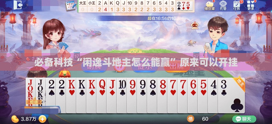 必备科技“闲逸斗地主怎么能赢	”原来可以开挂