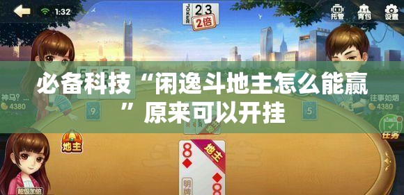 必备科技“闲逸斗地主怎么能赢”原来可以开挂