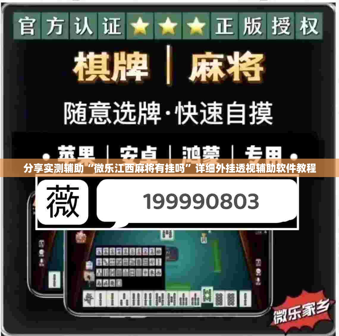 分享实测辅助“微乐江西麻将有挂吗	”详细外挂透视辅助软件教程
