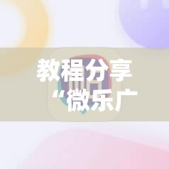 教程分享“微乐广西麻将有挂吗”其实确实有挂