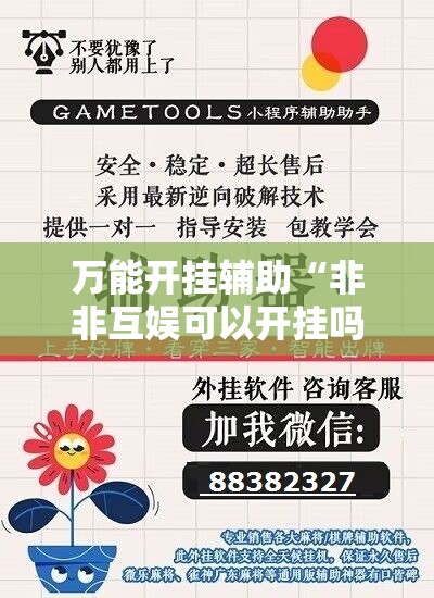 万能开挂辅助“非非互娱可以开挂吗”详细外挂透视辅助软件教程