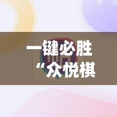 一键必胜“众悦棋牌白点挂	”(辅助神器)开挂详细教程