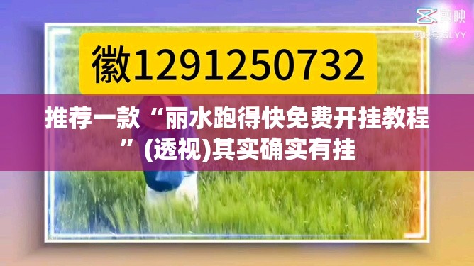 推荐一款“丽水跑得快免费开挂教程”(透视)其实确实有挂