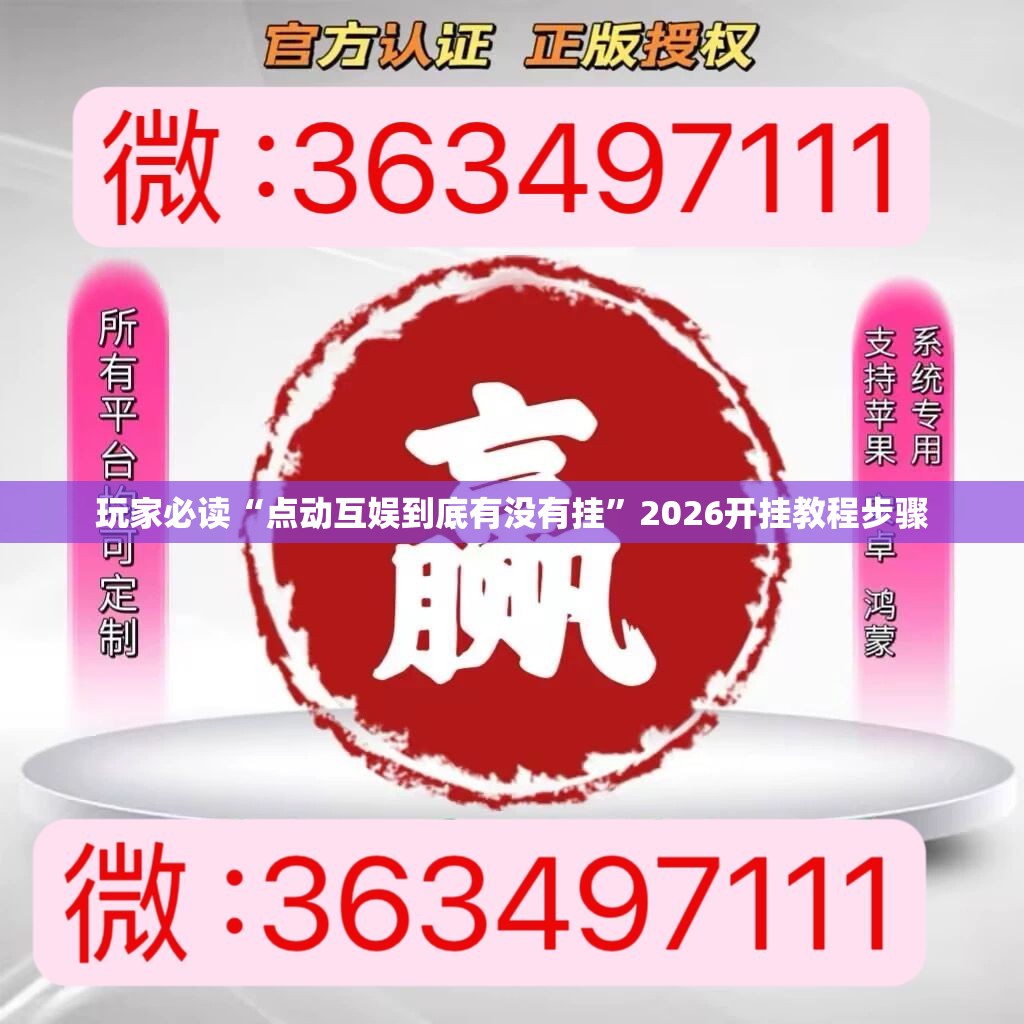 玩家必读“点动互娱到底有没有挂”2026开挂教程步骤
