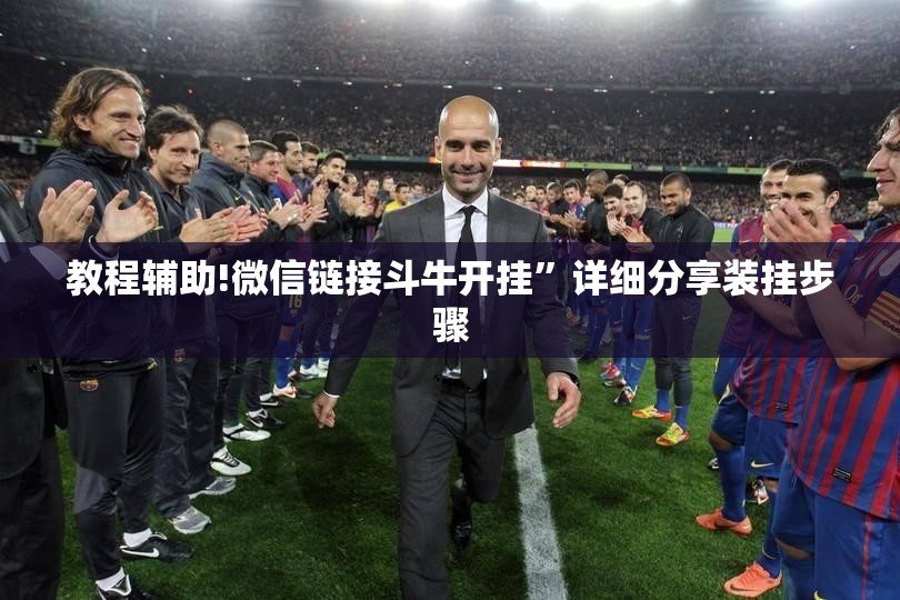 教程辅助!微信链接斗牛开挂”详细分享装挂步骤