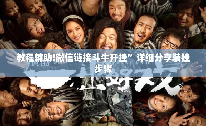 教程辅助!微信链接斗牛开挂	”详细分享装挂步骤
