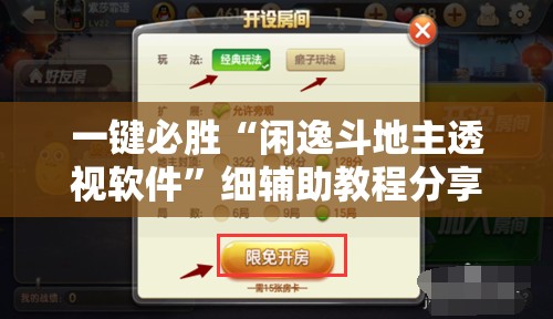 一键必胜“闲逸斗地主透视软件”细辅助教程分享