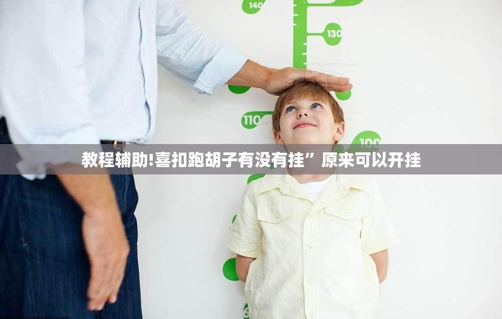 教程辅助!喜扣跑胡子有没有挂	”原来可以开挂