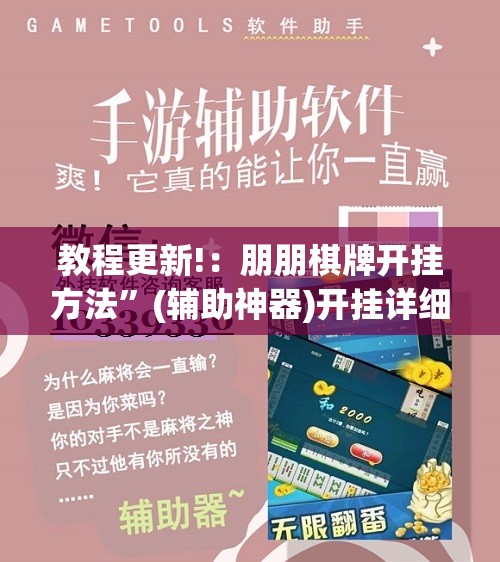 教程更新!：朋朋棋牌开挂方法”(辅助神器)开挂详细教程