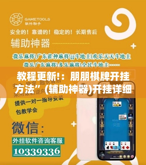 教程更新!：朋朋棋牌开挂方法”(辅助神器)开挂详细教程