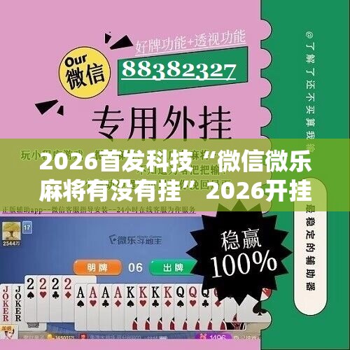 2026首发科技“微信微乐麻将有没有挂”2026开挂教程步骤