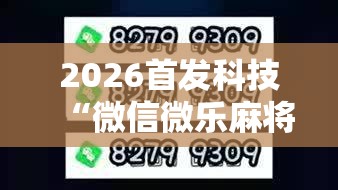 2026首发科技“微信微乐麻将有没有挂	”2026开挂教程步骤