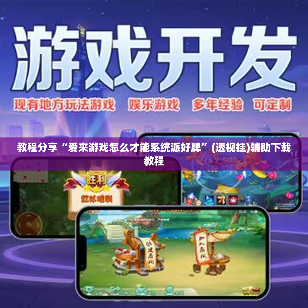 教程分享“爱来游戏怎么才能系统派好牌”(透视挂)辅助下载教程
